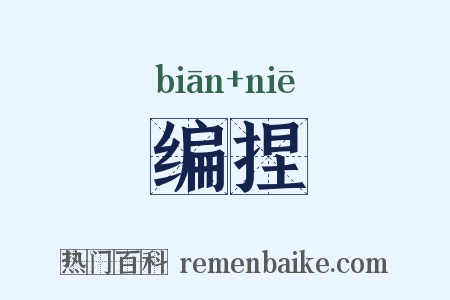 编捏是什么意思的图片